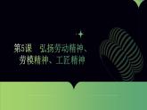 部編高教版2職業(yè)道德與法治第5課  弘揚(yáng)勞動精神、勞模精神、工匠精神課件