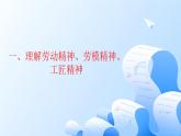 部編高教版2職業(yè)道德與法治第5課  弘揚(yáng)勞動精神、勞模精神、工匠精神課件