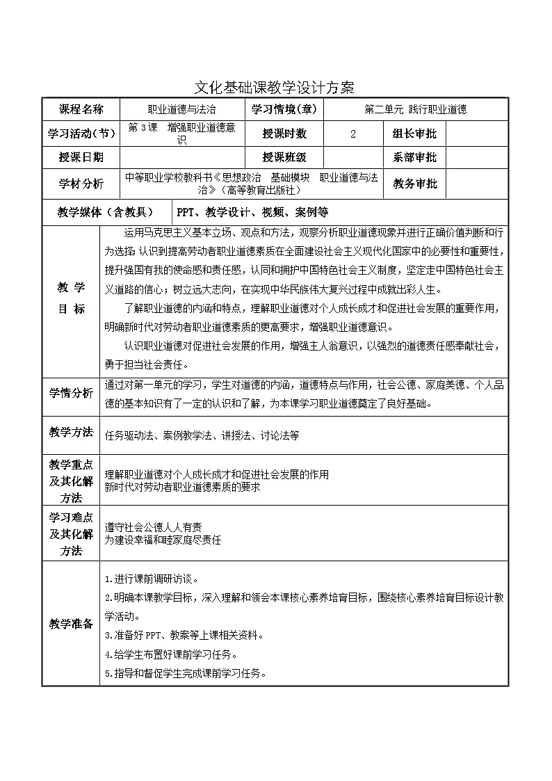 第3课 增强职业道德意识 教案-中职高教版（2023）《职业道德与法治》第1页