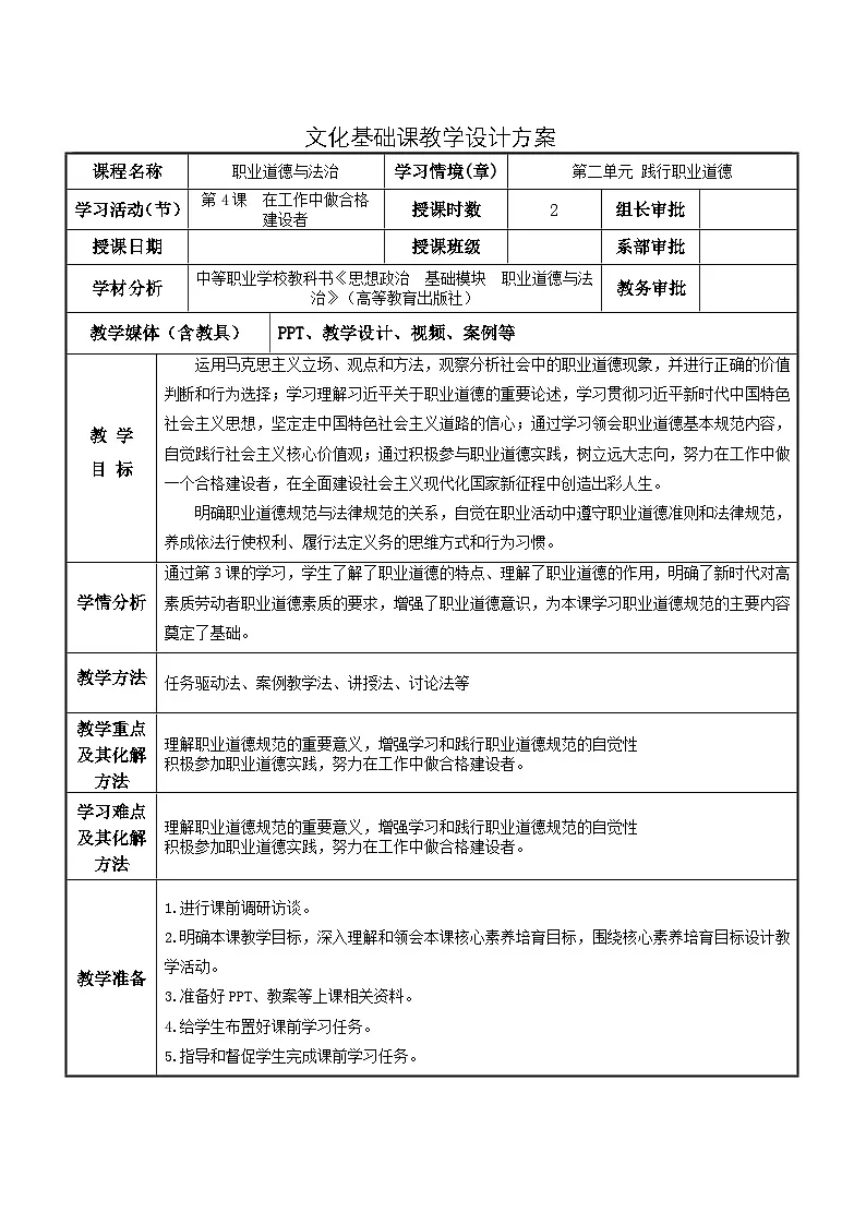 第4课 在工作中做合格建设者 教案-中职高教版（2023）《职业道德与法治》第1页