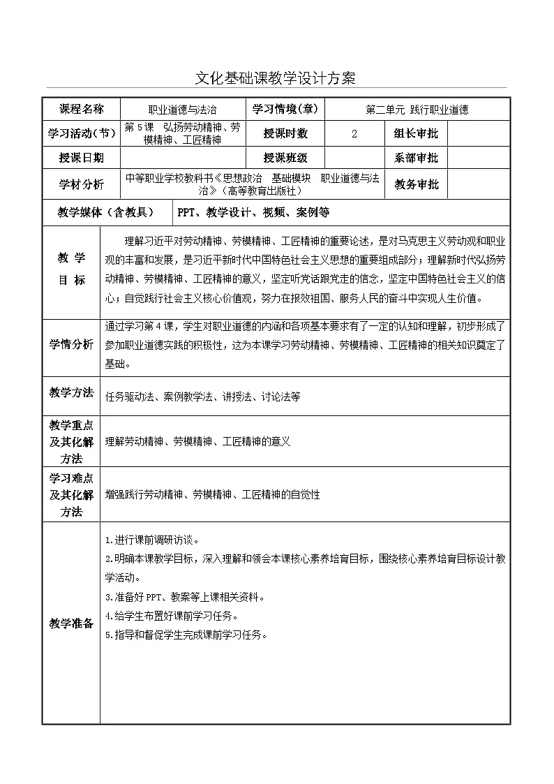 第5课 弘扬劳动精神、劳模精神、工匠精神 教案-中职高教版（2023）《职业道德与法治》第1页