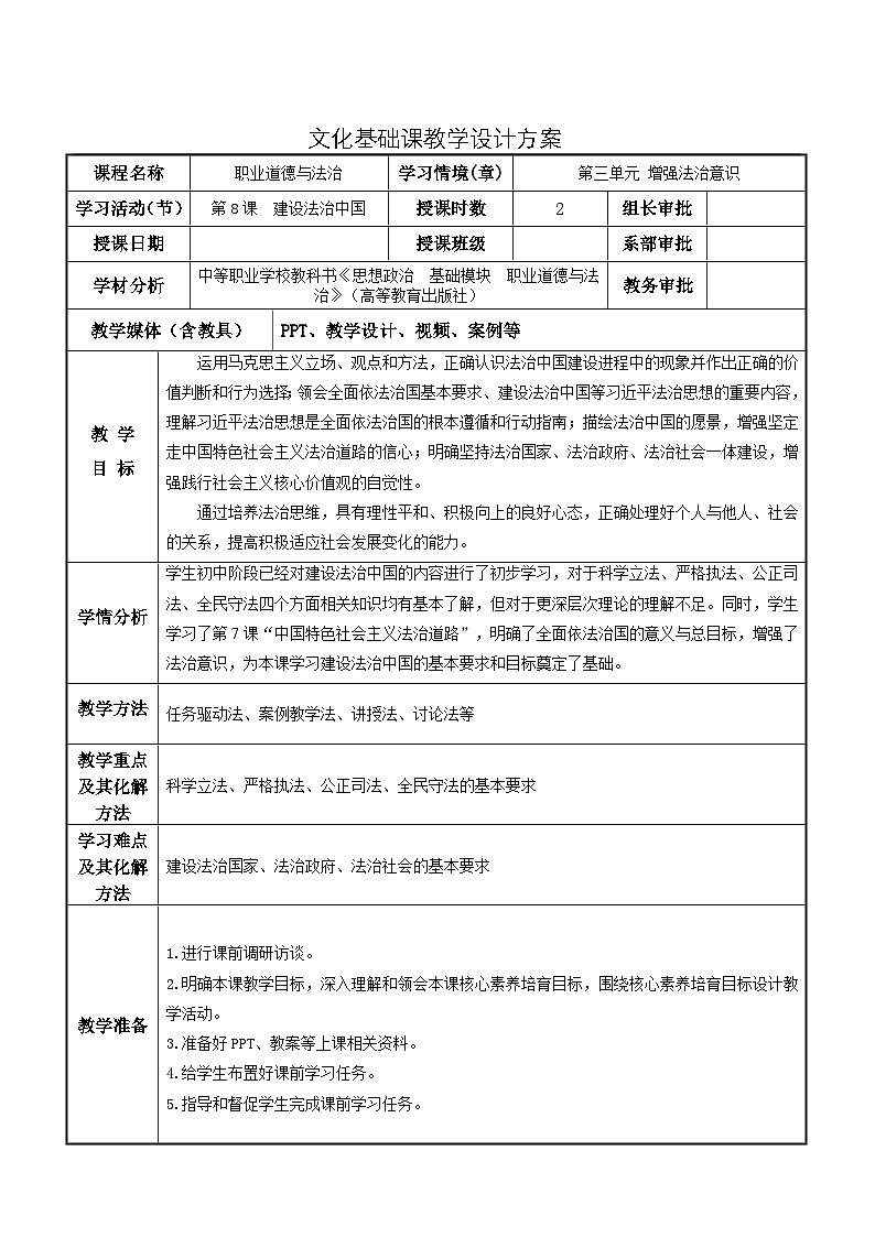 第8课 建设法治中国 教案-中职高教版（2023）《职业道德与法治》第1页