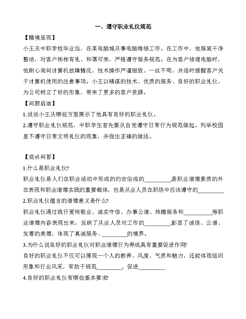 6.1 遵守职业礼仪规范（导学案及练习题）-【中职专用】《职业道德与法治》（高教版2023基础模块）第1页