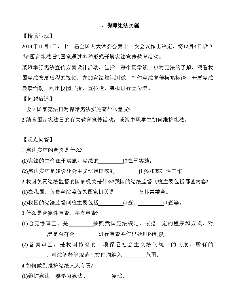 9.2 保障宪法实施（导学案及练习题）-【中职专用】《职业道德与法治》（高教版2023基础模块）第1页