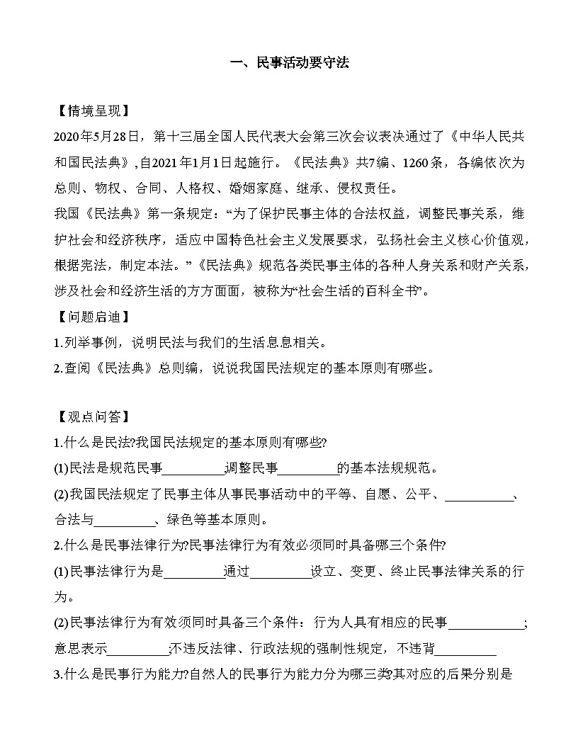 11.1 民事活动要守法（导学案及练习题）-【中职专用】《职业道德与法治》（高教版2023基础模块）第1页