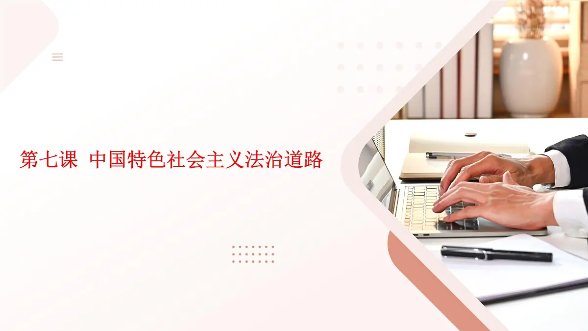 职业道德与法治第七课 中国特色社会主义法治道路课件第1页