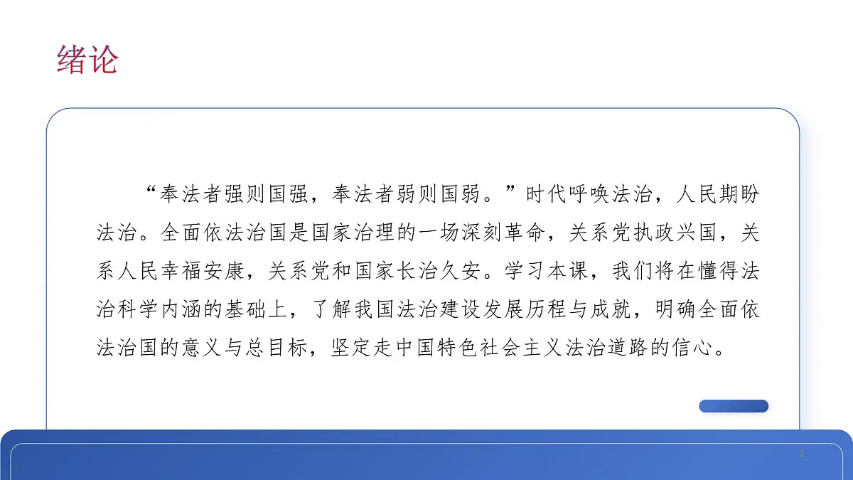 职业道德与法治第七课 中国特色社会主义法治道路课件第3页