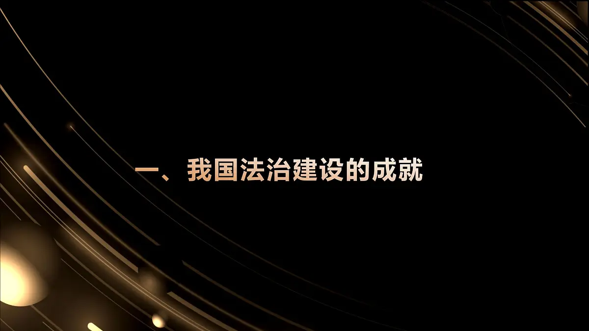 职业道德与法治第七课 中国特色社会主义法治道路课件第4页