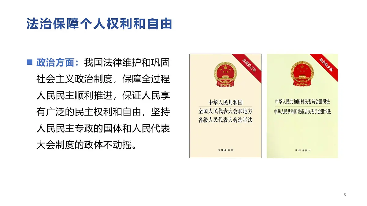 职业道德与法治第七课 中国特色社会主义法治道路课件第8页