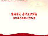 第10課 《養(yǎng)成遵紀(jì)守法好習(xí)慣》課件