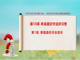 第10課 《養(yǎng)成遵紀(jì)守法好習(xí)慣》課件