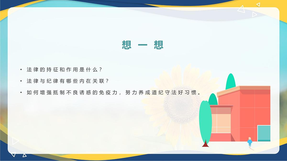 第10课 养成遵纪守法好习惯第3页