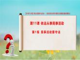 第11課 《依法從事民事活動》課件