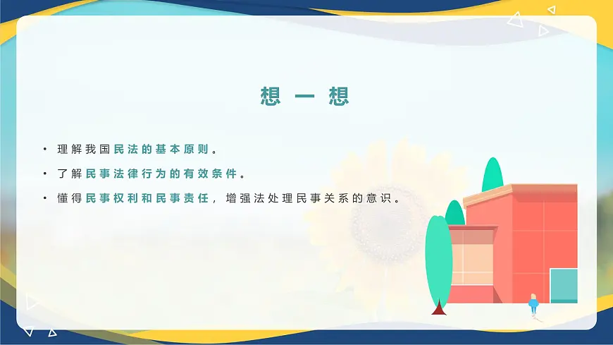 第11课 依法从事民事活动第3页