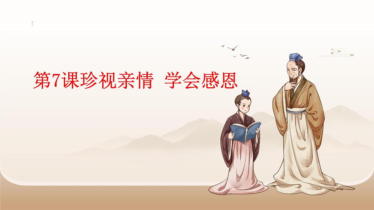 第7课珍视亲情学会感恩pptx课件第1页