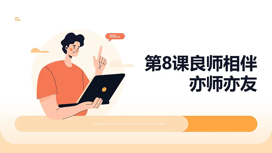 第8课良师相伴亦师亦友课件第1页