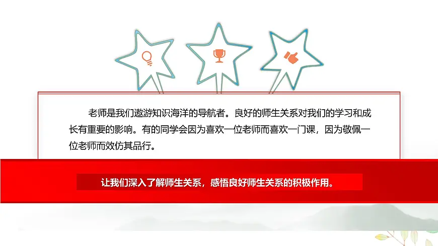 第8课良师相伴亦师亦友课件第7页