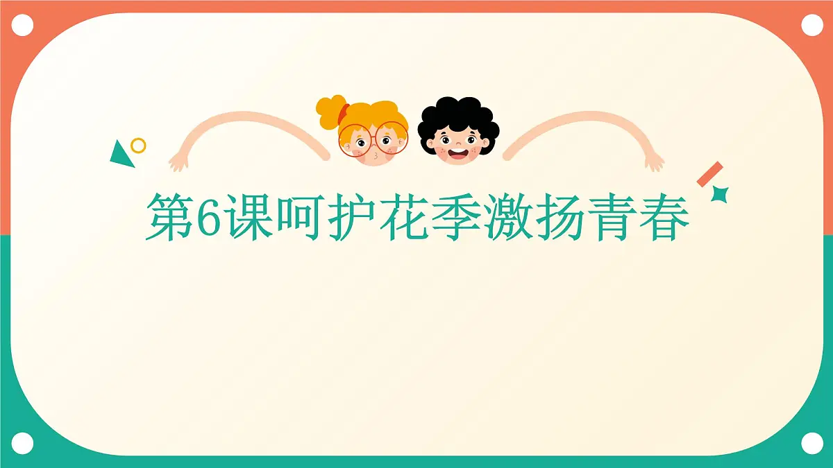 心理健康与职业生涯第6课呵护花季激扬青春课件第1页