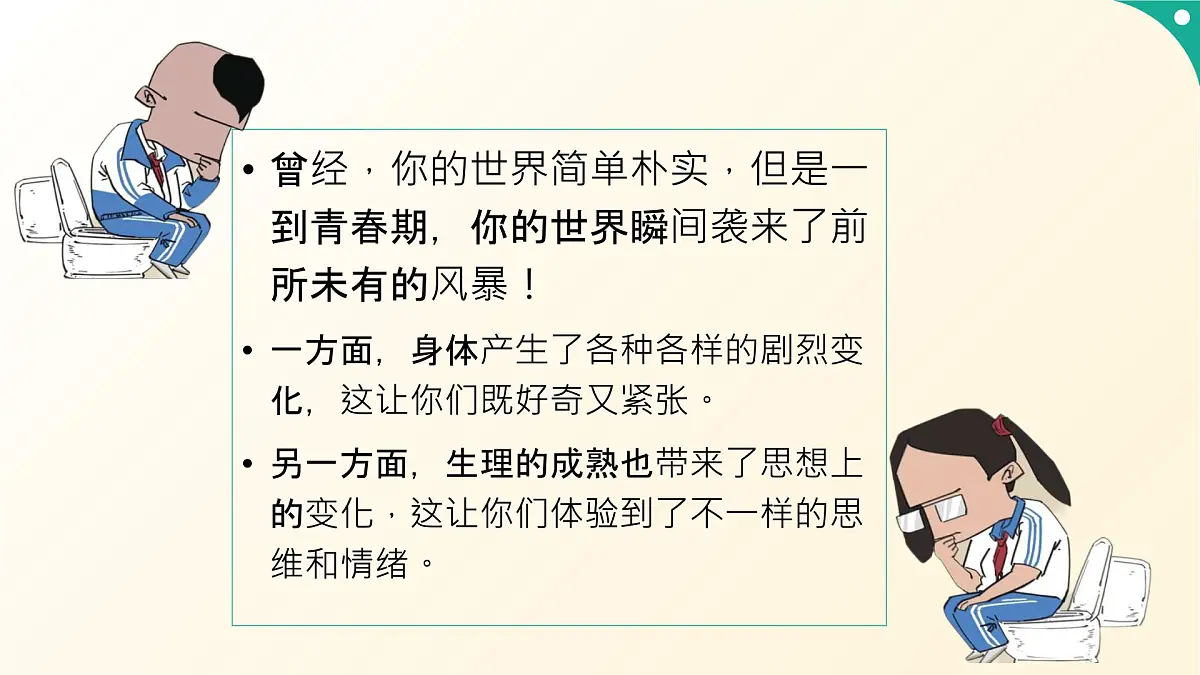 心理健康与职业生涯第6课呵护花季激扬青春课件第4页