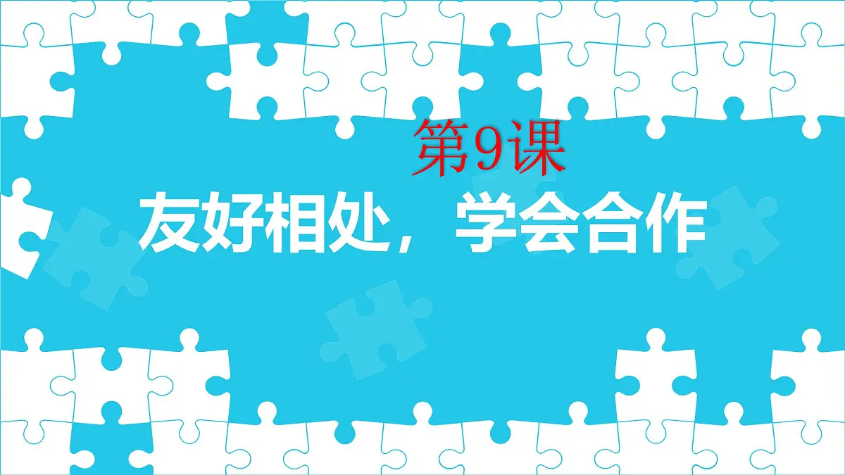 心理健康与职业生涯第9课 相伴相助，融洽相处课件第1页