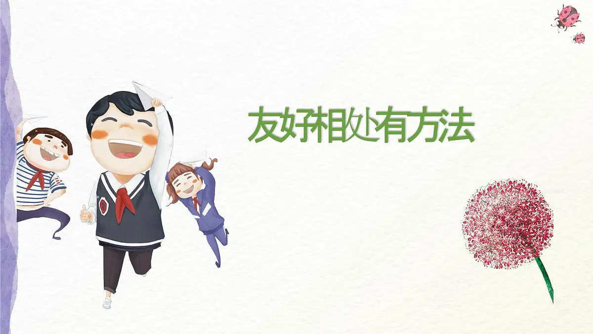 心理健康与职业生涯第9课 相伴相助，融洽相处课件第8页