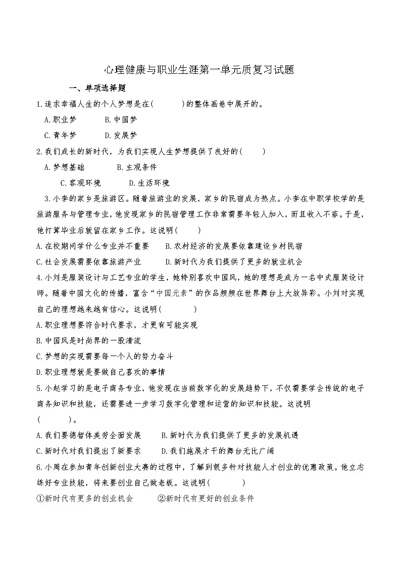 心理健康与职业生涯第一单元复习试题第1页