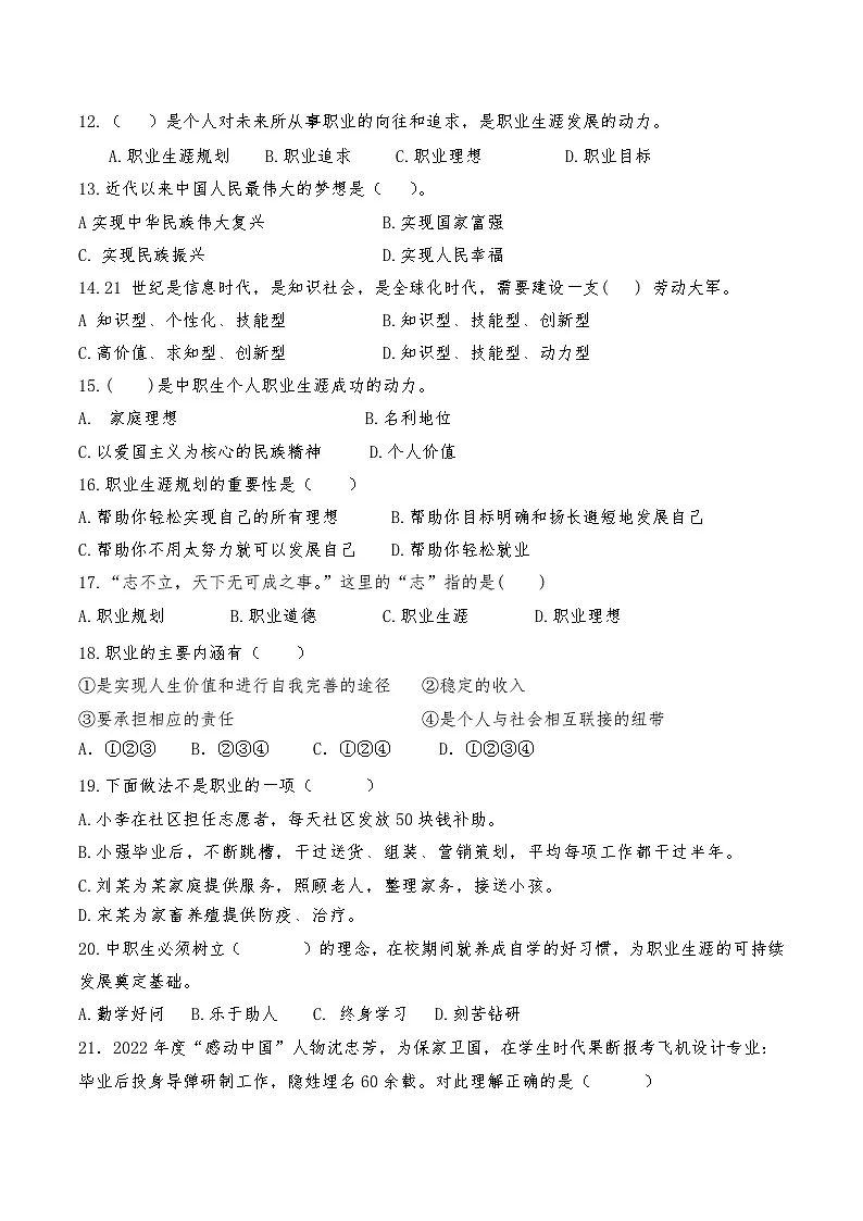 心理健康与职业生涯第一单元复习试题第3页