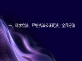 第8課  建設(shè)法治中國第一框科學(xué)立法、嚴(yán)格執(zhí)法、公正司法、全民守法課件