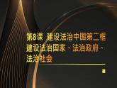 第8課  建設(shè)法治中國(guó)第二框建設(shè)法治國(guó)家、法治政府、法治社會(huì)課件