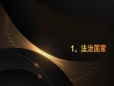 第8課  建設(shè)法治中國(guó)第二框建設(shè)法治國(guó)家、法治政府、法治社會(huì)課件