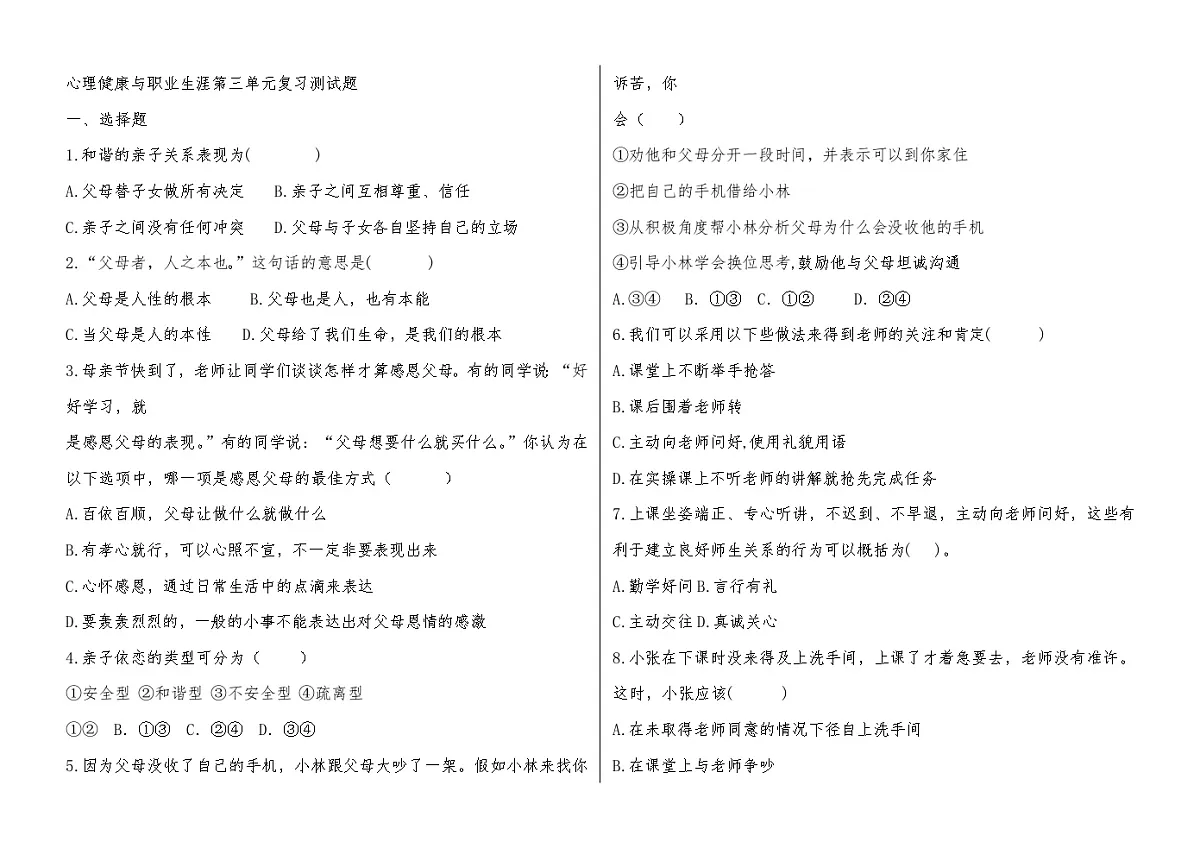 心理健康与职业生涯新第三单元复习测试题第1页