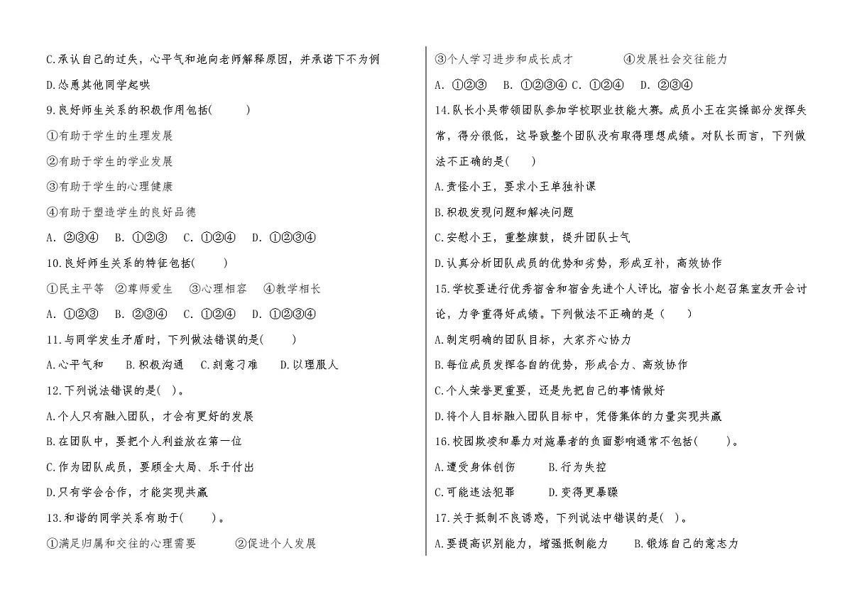 心理健康与职业生涯新第三单元复习测试题第2页