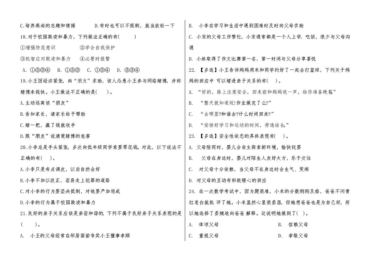 心理健康与职业生涯新第三单元复习测试题第3页