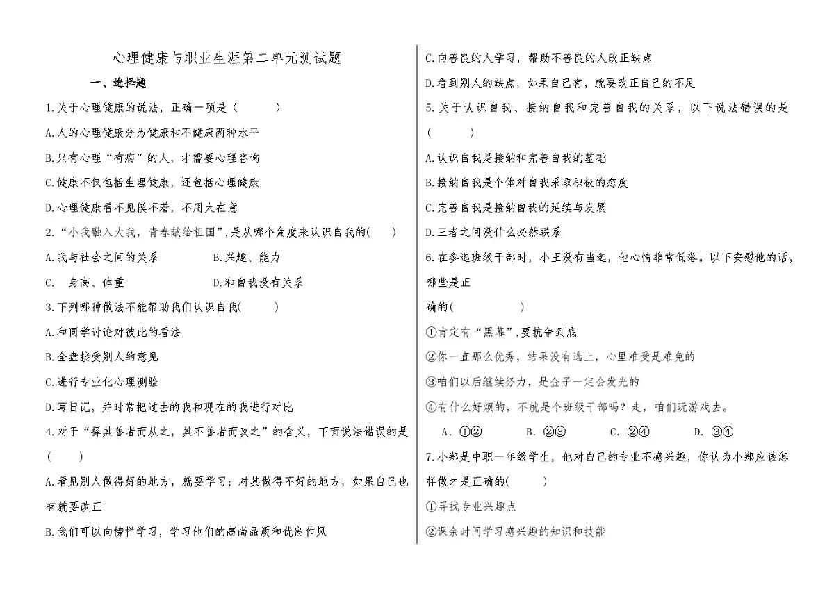心理健康与职业生涯第二单元复习试题第1页