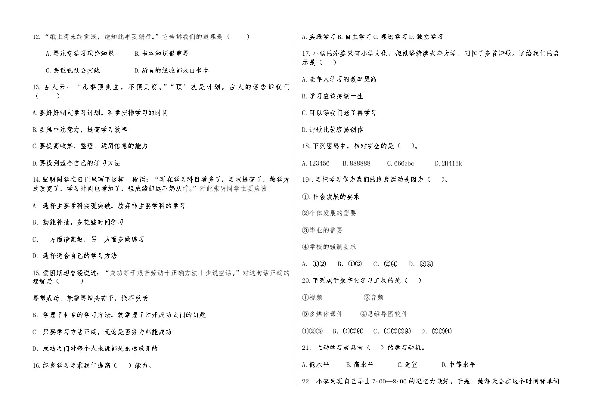 心理健康与职业生涯第四单元复习测试题第2页