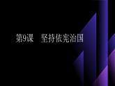 部編高教版2023職業(yè)道德與法治第9課  堅(jiān)持依憲治國課件