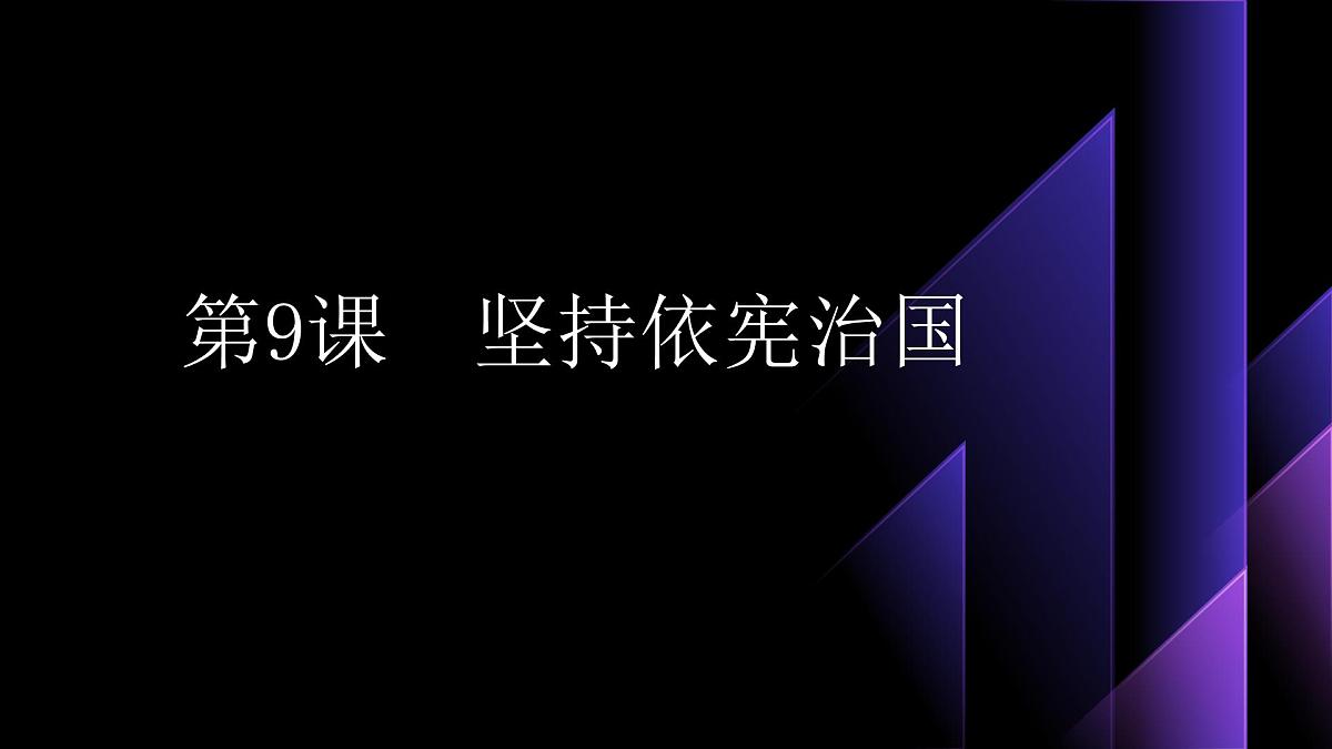 部编高教版2023职业道德与法治第9课 坚持依宪治国课件第1页