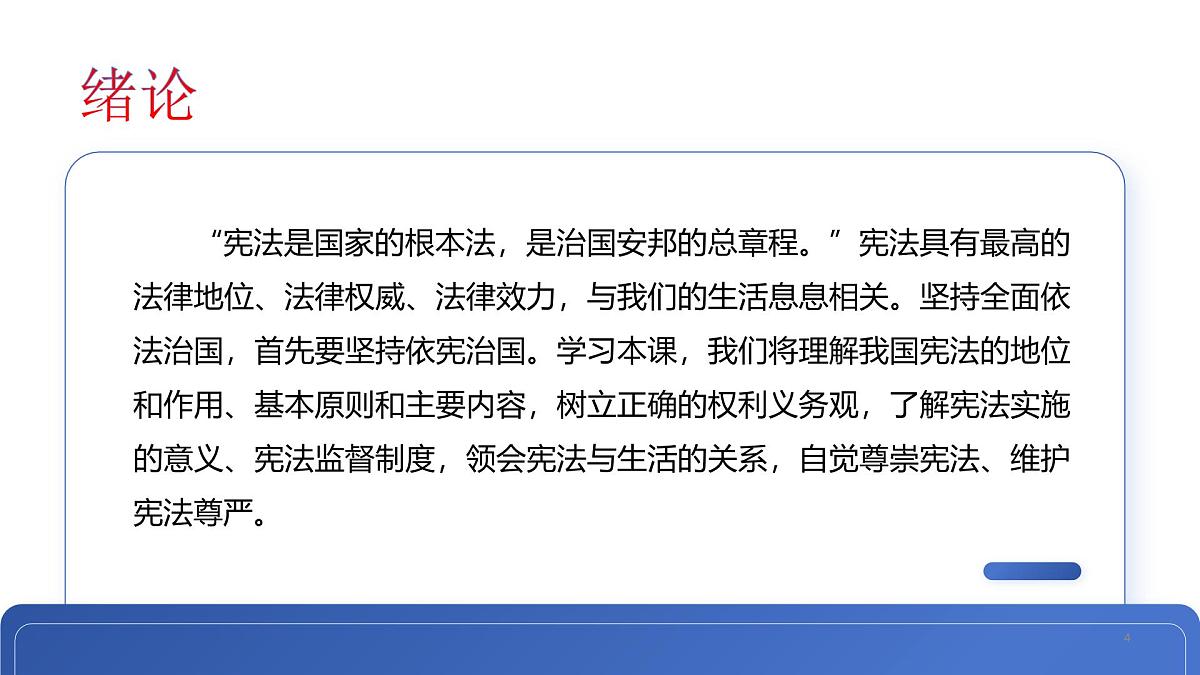 部编高教版2023职业道德与法治第9课 坚持依宪治国课件第4页