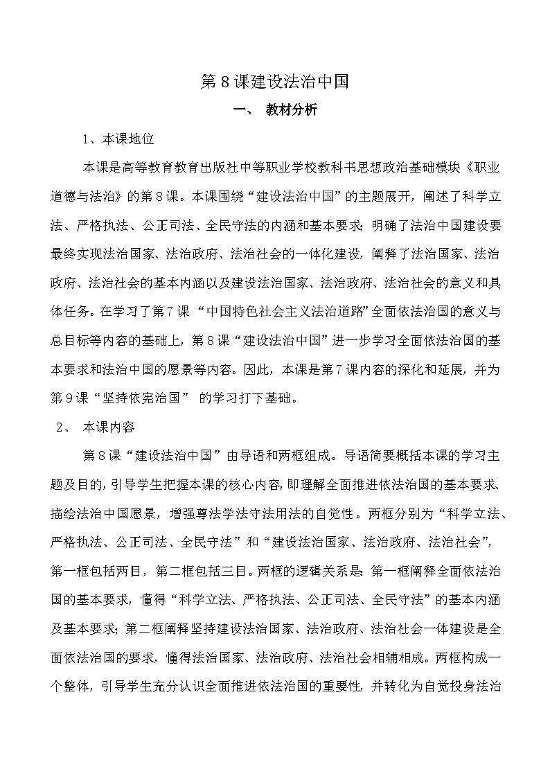 职业道德与法治第8课建设法治中国教案第1页