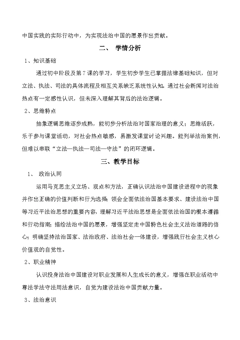职业道德与法治第8课建设法治中国教案第2页