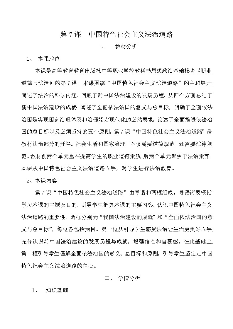 职业道德与法治第7课 中国特色社会主义法治道路教案第1页