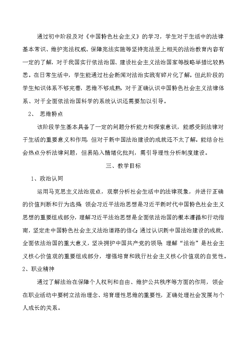 职业道德与法治第7课 中国特色社会主义法治道路教案第2页