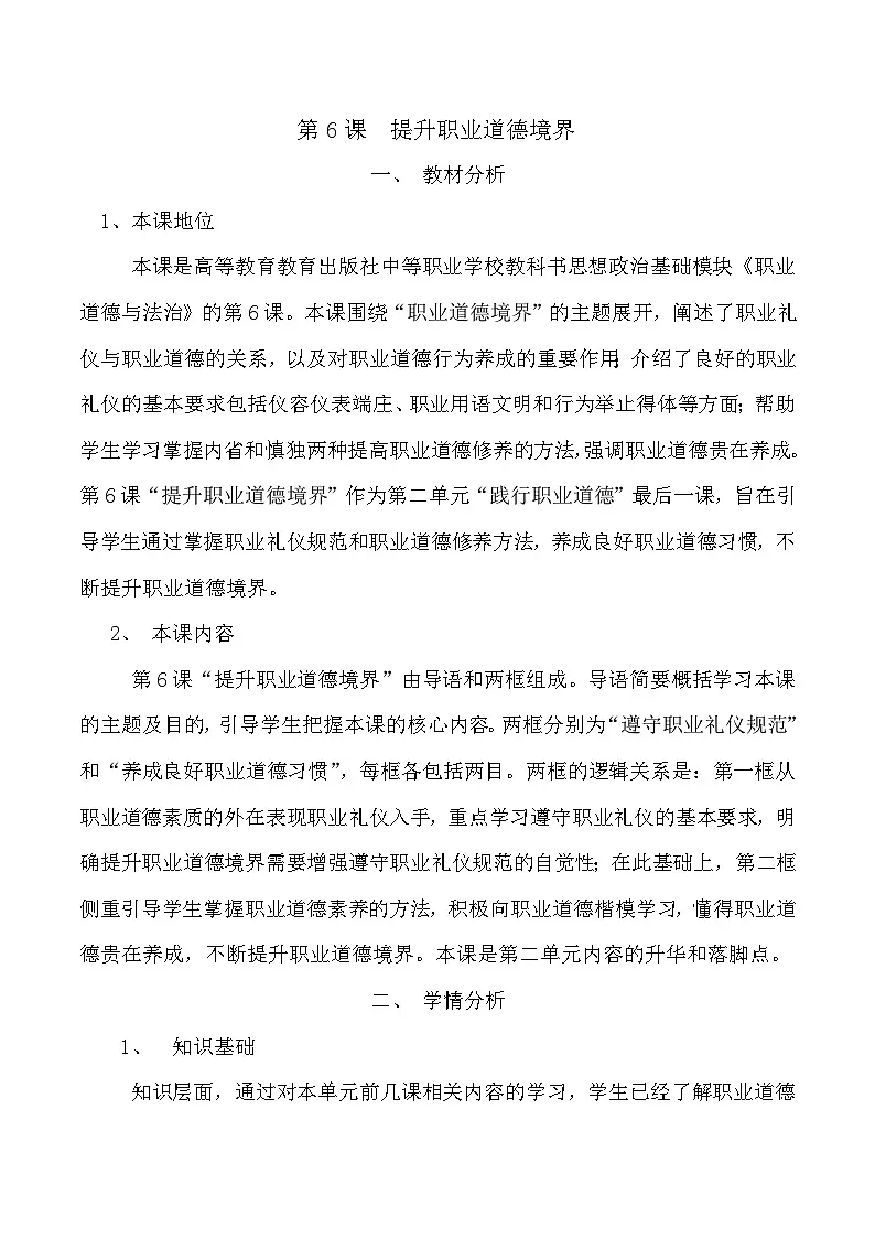 职业道德与法治第6课 提升职业道德境界教案第1页