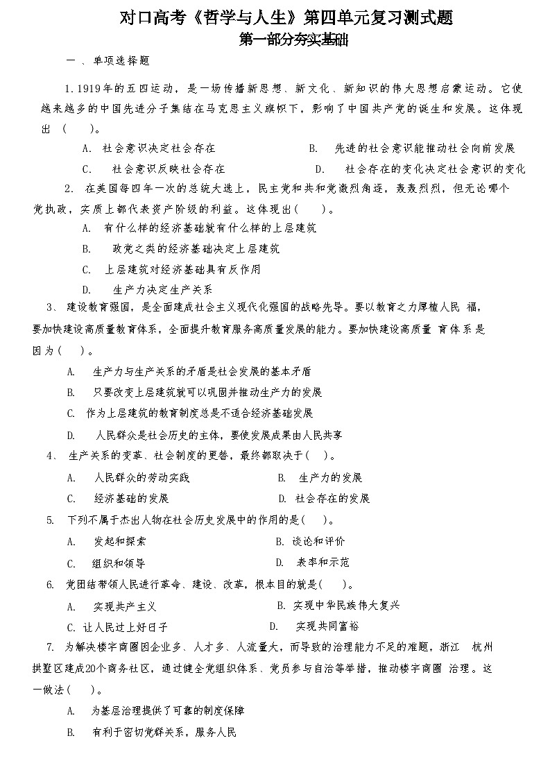 中职思想政治对口高考《哲学与人生》第四单元坚持唯物史观在奉献中实现人生价值复习测试题及答案第1页