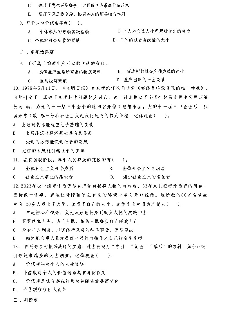 中职思想政治对口高考《哲学与人生》第四单元坚持唯物史观在奉献中实现人生价值复习测试题及答案第2页
