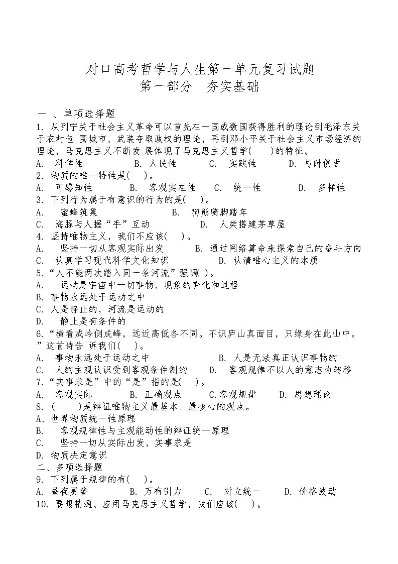 中职思想政治对口高考《哲学与人生》第一单元立足客观实际，树立人生理想复习测试题及答案第1页