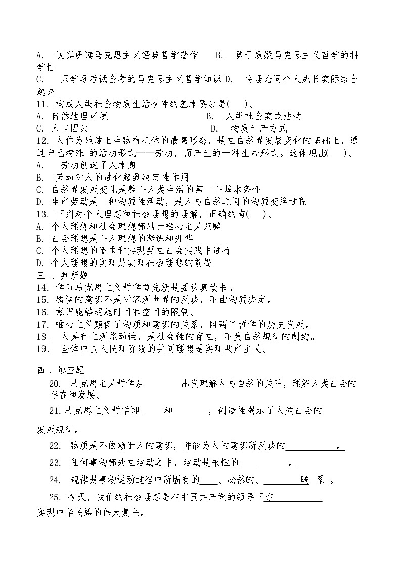 中职思想政治对口高考《哲学与人生》第一单元立足客观实际，树立人生理想复习测试题及答案第2页