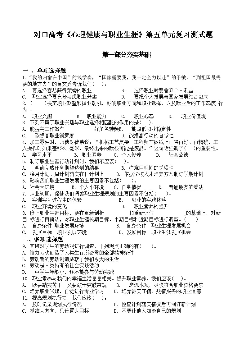 中职思想政治对口高考〈心理健康与职业生涯〉第五单元规划生涯放飞梦想复习测试题及答案第1页