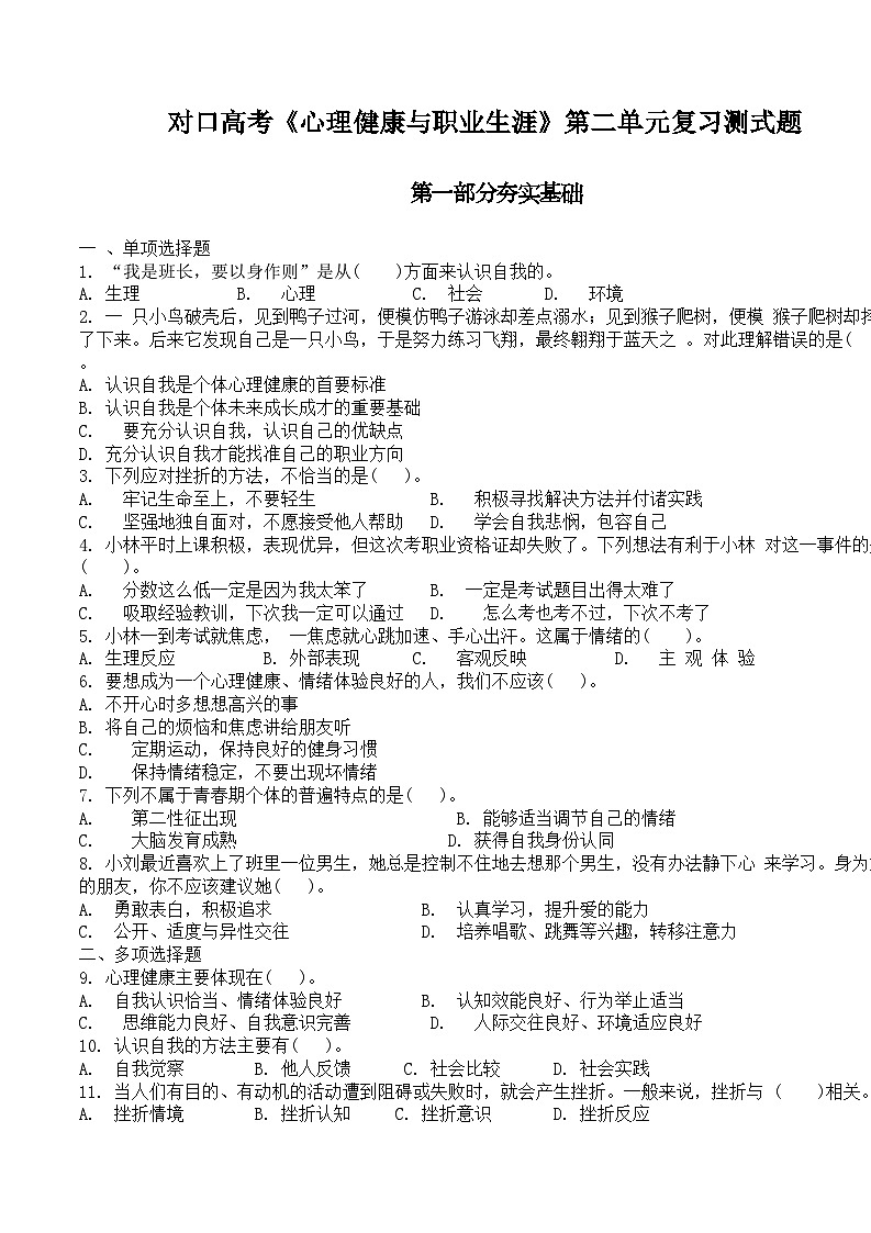 中职思想政治对口高考《心理健康与职业生涯》第二单元 认识自我健康成长复习测试题第1页