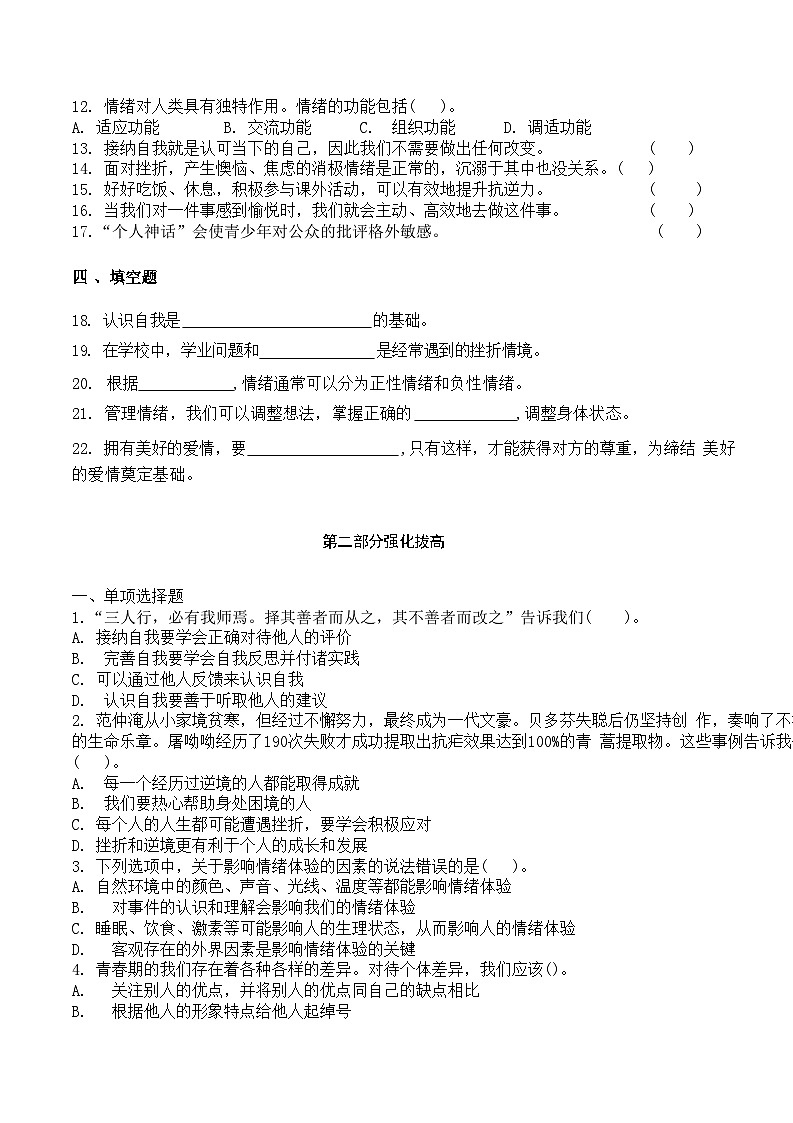 中职思想政治对口高考《心理健康与职业生涯》第二单元 认识自我健康成长复习测试题第2页